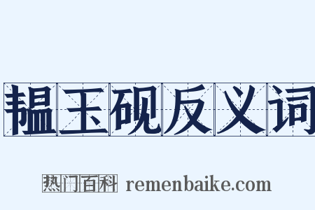 韫玉砚反义词是什么意思的图片